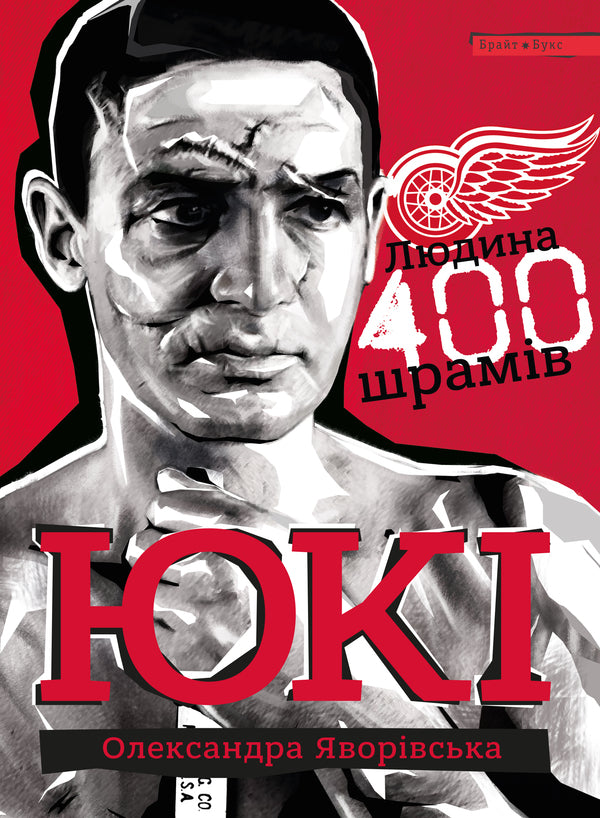 YukiMan 400 scars / Юкі. Людина 400 шрамів Александра Яворивская 9786177766130-1