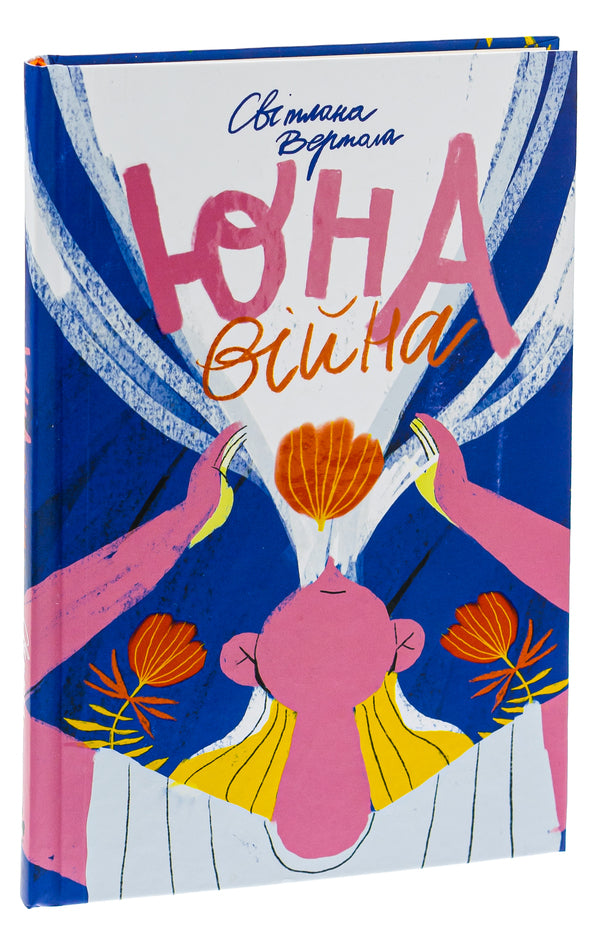 Yuna War / Юна. Війна Светлана Вертола 978-617-614-391-8-3