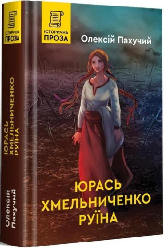 Yuras Khmelnychenko. Book 3. Ruin / Юрась Хмельниченко. Книга 3. Руїна Алексей Пахучий 978-966-279-259-1-1