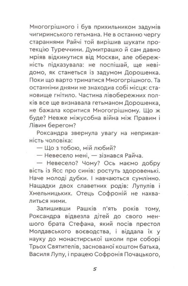 Yuras Khmelnychenko. Book 3. Ruin / Юрась Хмельниченко. Книга 3. Руїна Алексей Пахучий 978-966-279-259-1-3