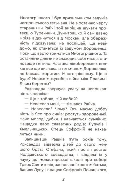 Yuras Khmelnychenko. Book 3. Ruin / Юрась Хмельниченко. Книга 3. Руїна Алексей Пахучий 978-966-279-259-1-3
