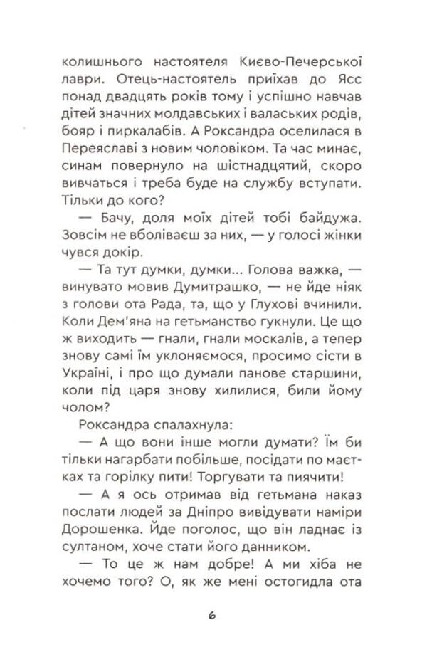 Yuras Khmelnychenko. Book 3. Ruin / Юрась Хмельниченко. Книга 3. Руїна Алексей Пахучий 978-966-279-259-1-4