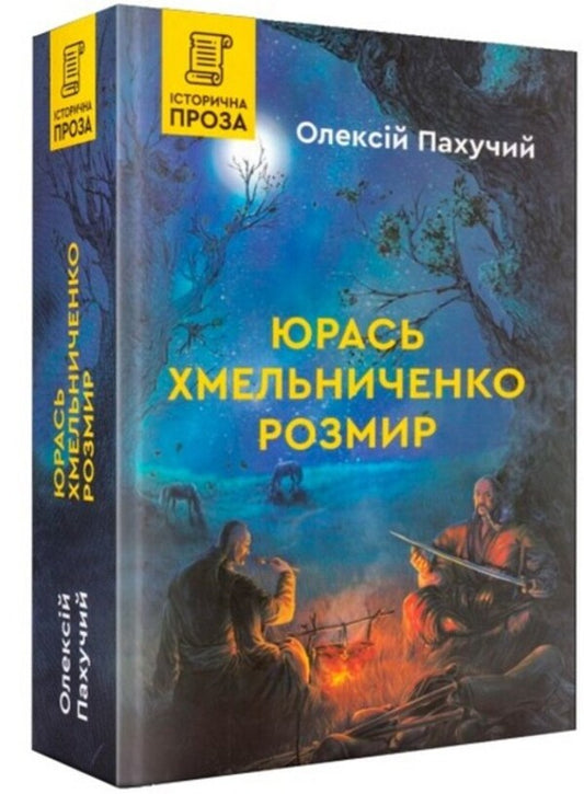 Yuras Khmelnychenko. peace / Юрась Хмельниченко. Розмир Алексей Пахучий 978-966-279-246-1-1