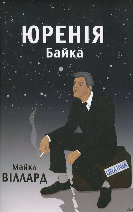 Yureniya: A fable / Юренія: Байка Майкл Виллард 978-617-661-061-8-1