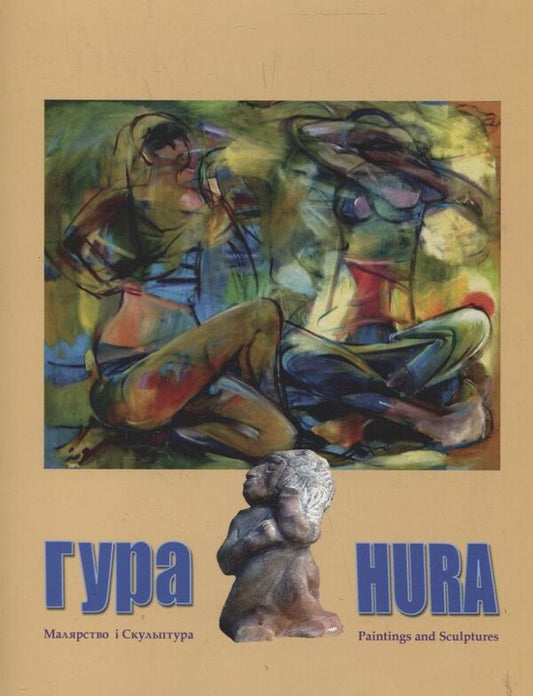 Yuriy Gura. Painting and sculpture / Юрій Гура. Малярство і скульптура  978-966-2260-25-0-1