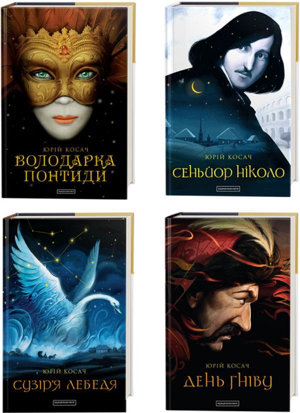 Yuriy Kosach (Set Of 4 Books) / Юрій Косач (комплект із 4 книг) Yury Kosach / Юрий Косач 9786175850923,9786175851043,9786175851579,9786175851289-1