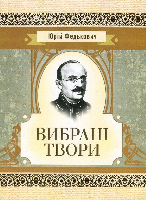 Yury Fedkovich. Selected works / Юрій Федькович. Вибрані твори Юрий Федькович 978-617-673-646-2-1