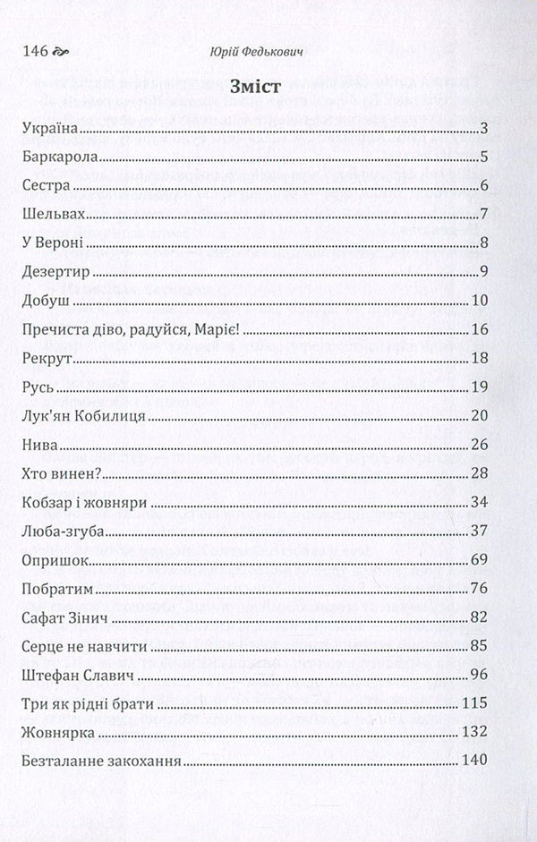 Yury Fedkovich. Selected works / Юрій Федькович. Вибрані твори Юрий Федькович 978-617-673-646-2-3