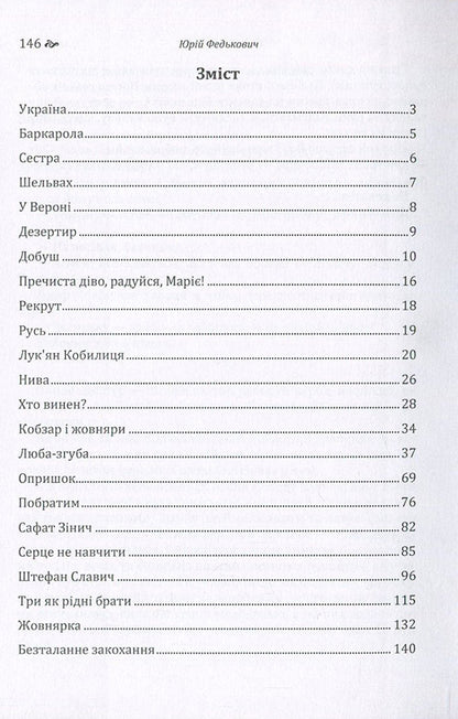 Yury Fedkovich. Selected works / Юрій Федькович. Вибрані твори Юрий Федькович 978-617-673-646-2-3