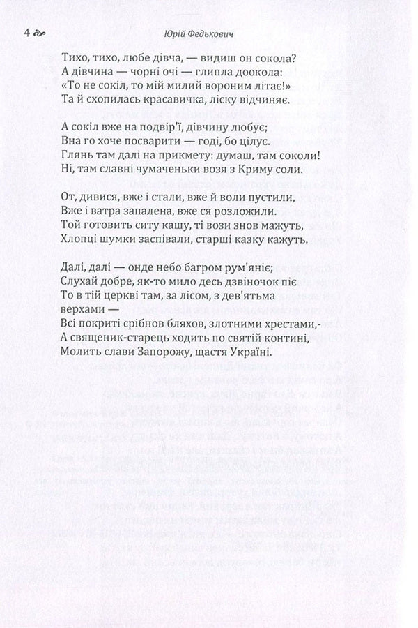 Yury Fedkovich. Selected works / Юрій Федькович. Вибрані твори Юрий Федькович 978-617-673-646-2-5