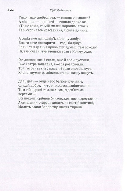 Yury Fedkovich. Selected works / Юрій Федькович. Вибрані твори Юрий Федькович 978-617-673-646-2-5