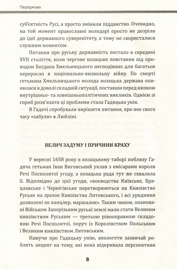 Yury Nemyrych's great game. The history of military and diplomatic supremacy over Moscow during the time of Hetman Vyhovsky / Велика гра Юрія Немирича. Історія військової та дипломатичної зверхності над Москвою в добу гетьмана Виговського Михаил Брик, Юрий Немирич 978-617-7653-13-3-5