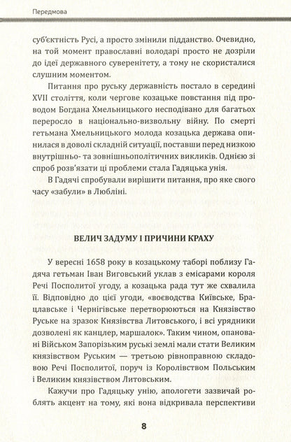 Yury Nemyrych's great game. The history of military and diplomatic supremacy over Moscow during the time of Hetman Vyhovsky / Велика гра Юрія Немирича. Історія військової та дипломатичної зверхності над Москвою в добу гетьмана Виговського Михаил Брик, Юрий Немирич 978-617-7653-13-3-5