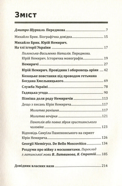 Yury Nemyrych's great game. The history of military and diplomatic supremacy over Moscow during the time of Hetman Vyhovsky / Велика гра Юрія Немирича. Історія військової та дипломатичної зверхності над Москвою в добу гетьмана Виговського Михаил Брик, Юрий Немирич 978-617-7653-13-3-3