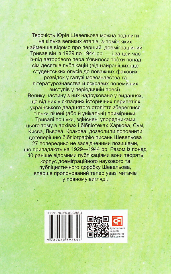 Yury Shevelyov. Pre-emigration. Publications 1929—1944. / Юрій Шевельов. Доеміґраційне. Публікації 1929—1944 рр. Юрий Шевелев 978-966-03-9285-4-2