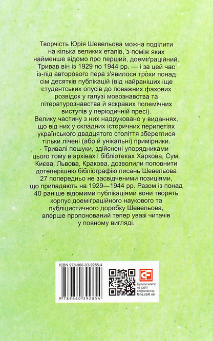 Yury Shevelyov. Pre-emigration. Publications 1929—1944. / Юрій Шевельов. Доеміґраційне. Публікації 1929—1944 рр. Юрий Шевелев 978-966-03-9285-4-2