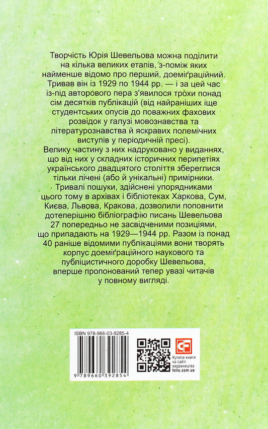 Yury Shevelyov. Pre-emigration. Publications 1929—1944. / Юрій Шевельов. Доеміґраційне. Публікації 1929—1944 рр. Юрий Шевелев 978-966-03-9285-4-2