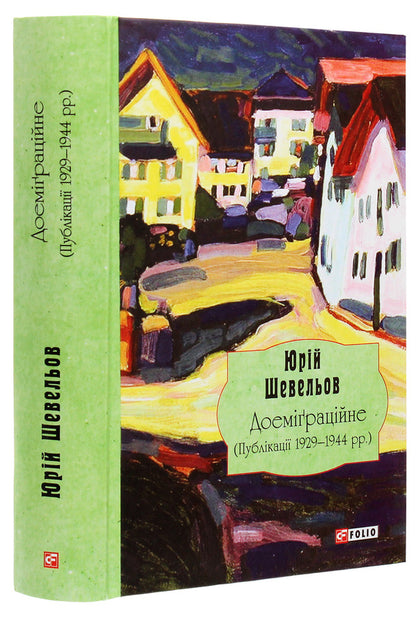 Yury Shevelyov. Pre-emigration. Publications 1929—1944. / Юрій Шевельов. Доеміґраційне. Публікації 1929—1944 рр. Юрий Шевелев 978-966-03-9285-4-3