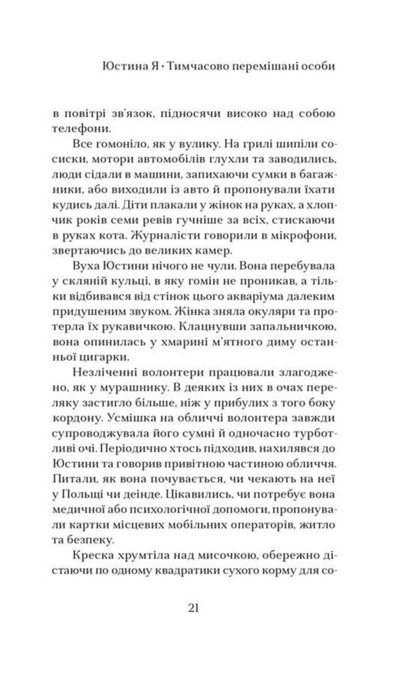 Yustyna Ya Temporarily Mixed Persons - Юстина Я Тимчасово перемшан особи Karina Savarina - Карна Саварна 9786179550539-4