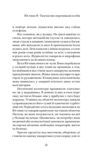 Yustyna Ya Temporarily Mixed Persons - Юстина Я Тимчасово перемшан особи Karina Savarina - Карна Саварна 9786179550539-4