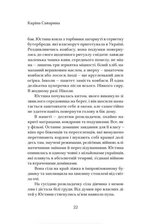Yustyna Ya Temporarily Mixed Persons - Юстина Я Тимчасово перемшан особи Karina Savarina - Карна Саварна 9786179550539-5