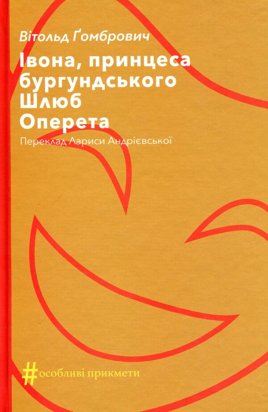 Yvonne, Princess of Burgundy. Marriage. Operetta / Івона, принцеса бургундського. Шлюб. Оперета Витольд Гомбрович 978-617-7654-46-8-1