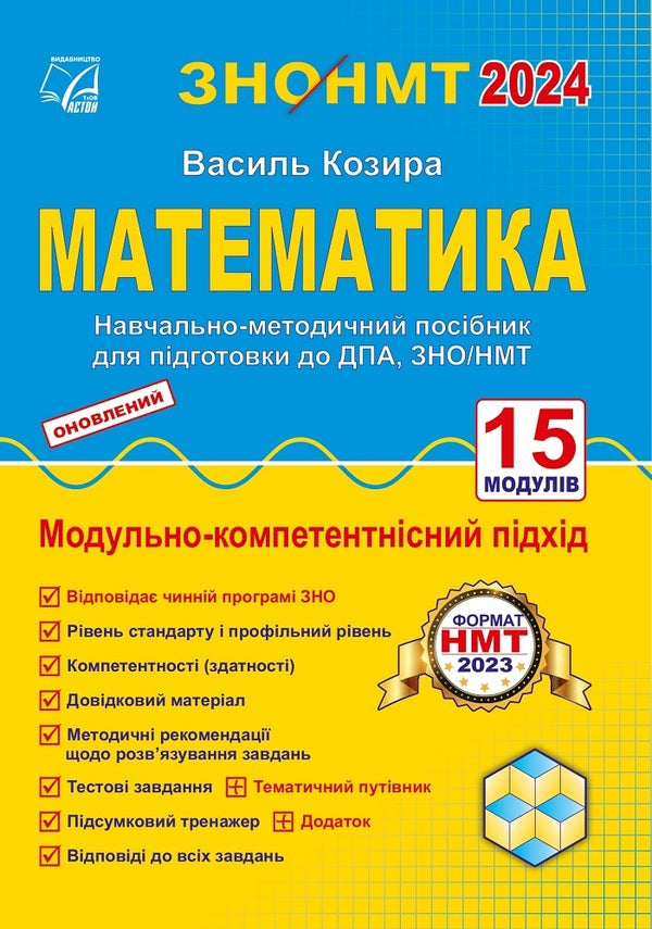 ZNO/NMT 2024. Mathematics. Educational and methodological manual for preparation for DPA, ZNO/NMT / ЗНО/НМТ 2024. Математика. Навчально-методичний посібник для підготовки до ДПА, ЗНО/НМТ Василий Козыра 978-966-308-900-3-1