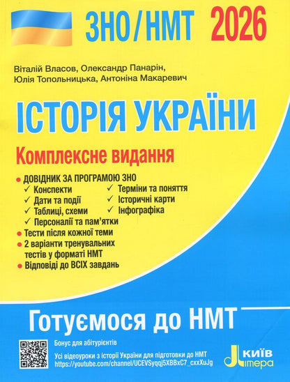 ZNO/NMT 2026. Comprehensive edition History of Ukraine / ЗНО/НМТ 2026. Комплексне видання Історія України Виталий Власов, Александр Панарин, Юлия Топольницкая, Антонина Макаревич 978-966-945-462-1-1