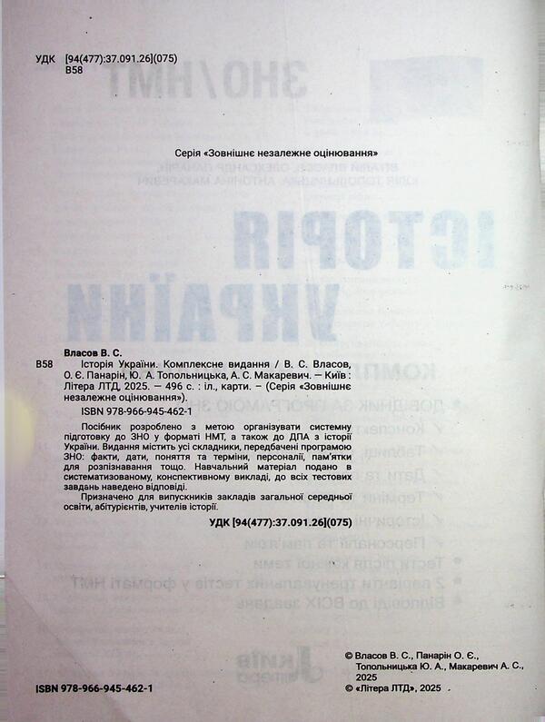 ZNO/NMT 2026. Comprehensive edition History of Ukraine / ЗНО/НМТ 2026. Комплексне видання Історія України Виталий Власов, Александр Панарин, Юлия Топольницкая, Антонина Макаревич 978-966-945-462-1-4