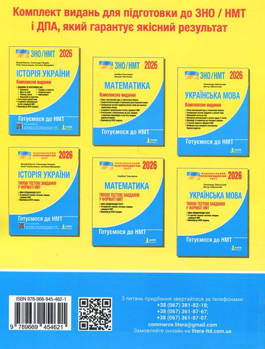 ZNO/NMT 2026. Comprehensive edition History of Ukraine / ЗНО/НМТ 2026. Комплексне видання Історія України Виталий Власов, Александр Панарин, Юлия Топольницкая, Антонина Макаревич 978-966-945-462-1-2