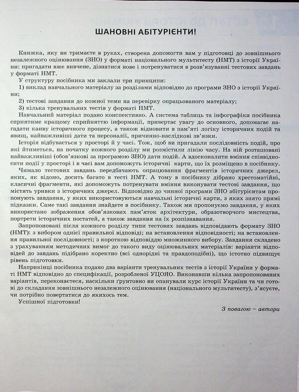 ZNO/NMT 2026. Comprehensive edition History of Ukraine / ЗНО/НМТ 2026. Комплексне видання Історія України Виталий Власов, Александр Панарин, Юлия Топольницкая, Антонина Макаревич 978-966-945-462-1-5
