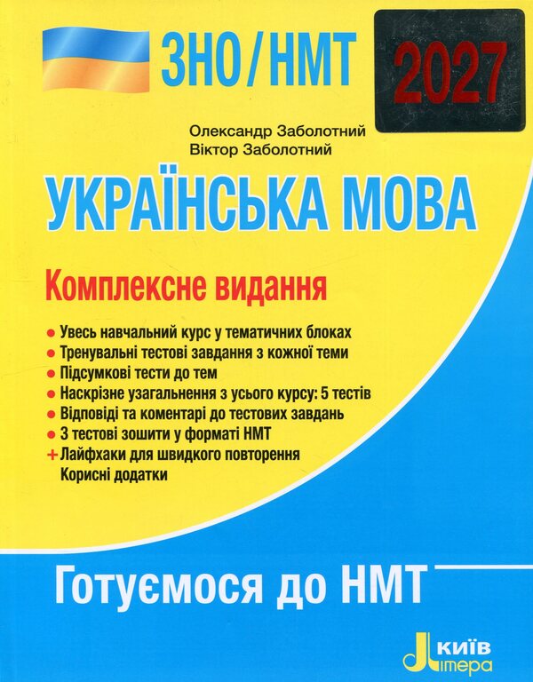 ZNO/NMT 2027. Comprehensive edition. Ukrainian language / ЗНО/НМТ 2027. Комплексне видання. Українська мова Александр Заболотный, Виктор Заболотный 978-966-945-464-5-1
