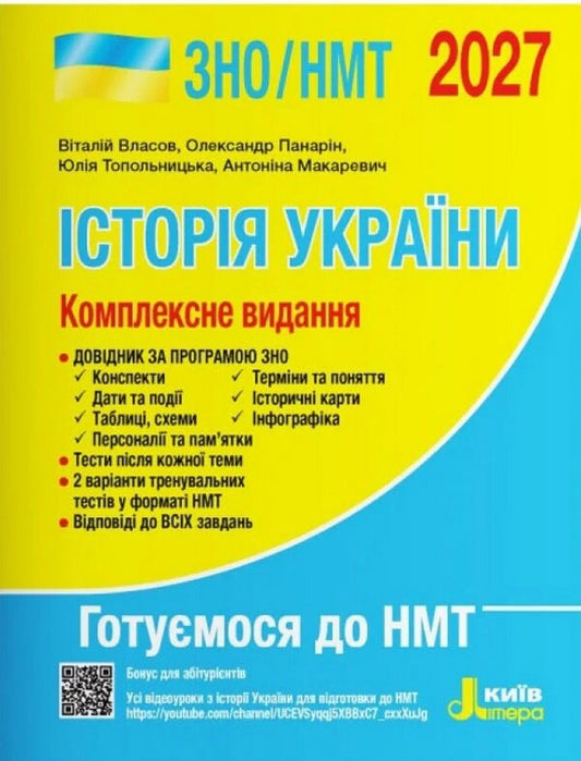ZNO-NMT 2027 Comprehensive Edition History Of Ukraine - ЗНО-НМТ 2027 Комплексне видання сторя Украни Vitaly Vlasov, Alexander Panarin, Yulia Topolnytskaya, Antonina Makarevych - Вталй Власов, Олександр Панарн, Юля Топольницька, Антонна Макаревич 9789669454621-1