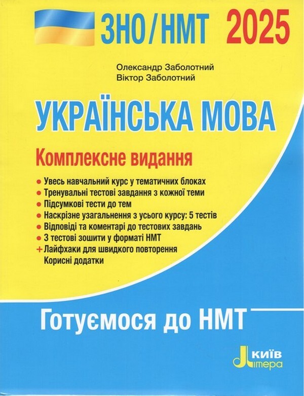 ZNO-NMT 2027 Comprehensive Edition Ukrainian Language - ЗНО-НМТ 2027 Комплексне видання Укранська мова Alexander Zabolotny, Viktor Zabolotny - Олександр Заболотний, Вктор Заболотний 9789669454645-1