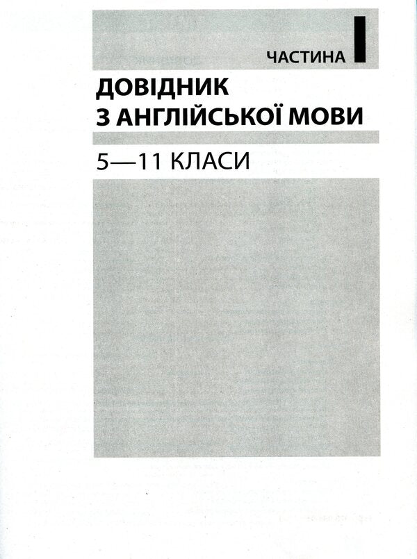 ZNO 2020. English Language. Comprehensive Edition / ЗНО 2020. Англійська мова. Комплексне видання Svetlana Myasoedova, Oksana Khodakovskaya, Yulia Chernyshova / Світлана Мясоєдова, Оксана Ходаковська, Юлія Чернишова 9789669450401-4