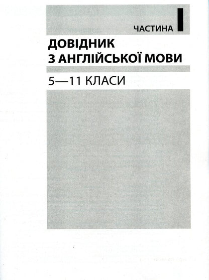 ZNO 2020. English Language. Comprehensive Edition / ЗНО 2020. Англійська мова. Комплексне видання Svetlana Myasoedova, Oksana Khodakovskaya, Yulia Chernyshova / Світлана Мясоєдова, Оксана Ходаковська, Юлія Чернишова 9789669450401-4