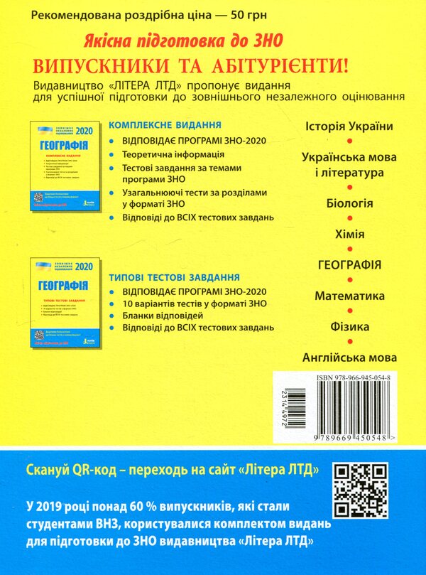 ZNO 2020. Geography. Typical Test Tasks / ЗНО 2020. Географія. Типові тестові завдання Viktor Nadtoka / Віктор Надтока 9789669450548-2