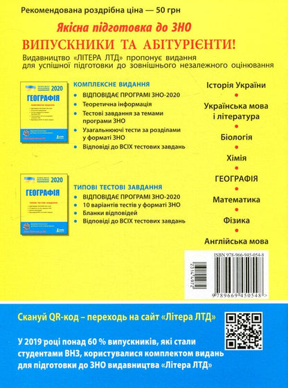 ZNO 2020. Geography. Typical Test Tasks / ЗНО 2020. Географія. Типові тестові завдання Viktor Nadtoka / Віктор Надтока 9789669450548-2
