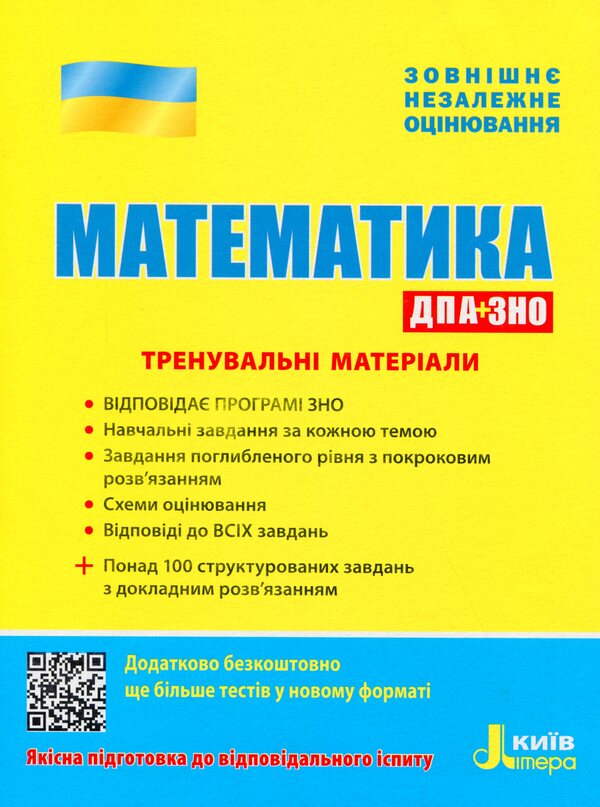 ZNO 2020. Mathematics. Training materials. DPA+ZNO / ЗНО 2020. Математика. Тренувальні матеріали. ДПА+ЗНО Вадим Карпик, И. Маркова, Юрий Захарийченко, Виктор Репета 978-966-945-043-2-1
