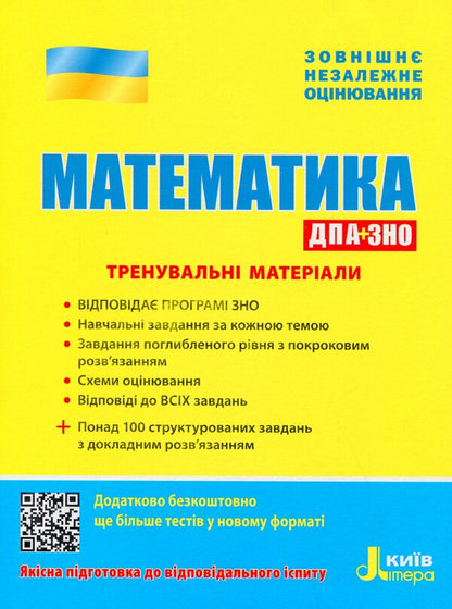 ZNO 2020. Mathematics. Training materials. DPA+ZNO / ЗНО 2020. Математика. Тренувальні матеріали. ДПА+ЗНО Вадим Карпик, И. Маркова, Юрий Захарийченко, Виктор Репета 978-966-945-043-2-1