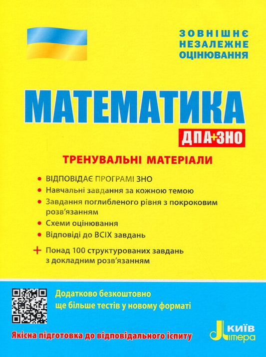ZNO 2020. Mathematics. Training materials. DPA+ZNO / ЗНО 2020. Математика. Тренувальні матеріали. ДПА+ЗНО Вадим Карпик, И. Маркова, Юрий Захарийченко, Виктор Репета 978-966-945-043-2-1