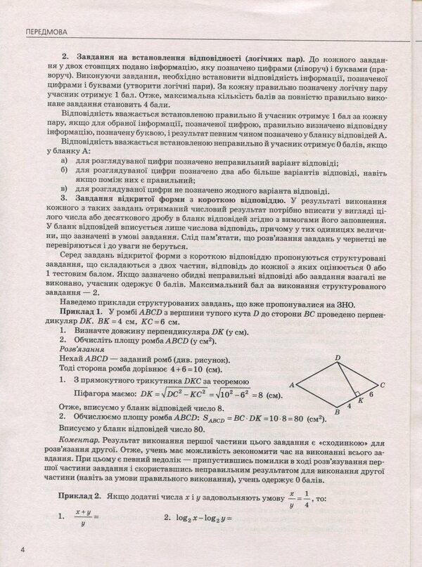 ZNO 2020. Mathematics. Training materials. DPA+ZNO / ЗНО 2020. Математика. Тренувальні матеріали. ДПА+ЗНО Вадим Карпик, И. Маркова, Юрий Захарийченко, Виктор Репета 978-966-945-043-2-4