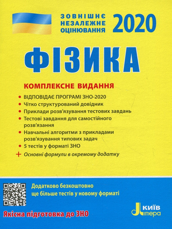 ZNO 2020. Physics. Comprehensive Edition / ЗНО 2020. Фізика. Комплексне видання Faina Bozhinova, Yury Sokolovich, Anna Bogdanova, Maryna Aleshina, Leonid Kyryk / Фаїна Божинова, Юрій Соколович, Анна Богданова, Марина Алешина, Леонід Кірик 9789669450494-1