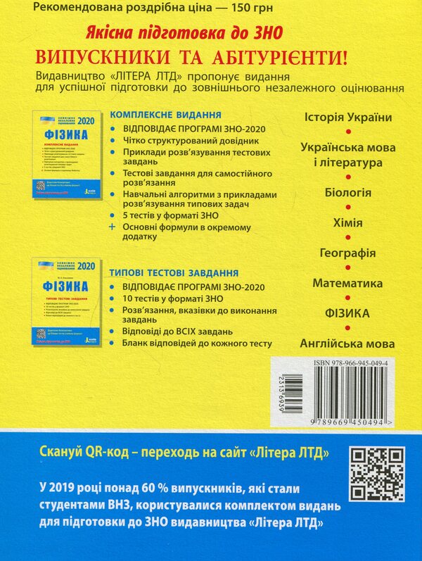 ZNO 2020. Physics. Comprehensive Edition / ЗНО 2020. Фізика. Комплексне видання Faina Bozhinova, Yury Sokolovich, Anna Bogdanova, Maryna Aleshina, Leonid Kyryk / Фаїна Божинова, Юрій Соколович, Анна Богданова, Марина Алешина, Леонід Кірик 9789669450494-2