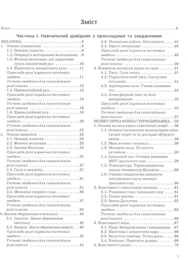 ZNO 2020. Physics. Comprehensive Edition / ЗНО 2020. Фізика. Комплексне видання Faina Bozhinova, Yury Sokolovich, Anna Bogdanova, Maryna Aleshina, Leonid Kyryk / Фаїна Божинова, Юрій Соколович, Анна Богданова, Марина Алешина, Леонід Кірик 9789669450494-3