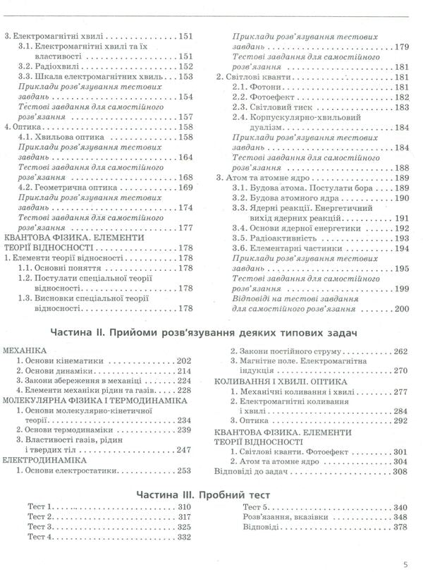 ZNO 2020. Physics. Comprehensive Edition / ЗНО 2020. Фізика. Комплексне видання Faina Bozhinova, Yury Sokolovich, Anna Bogdanova, Maryna Aleshina, Leonid Kyryk / Фаїна Божинова, Юрій Соколович, Анна Богданова, Марина Алешина, Леонід Кірик 9789669450494-5