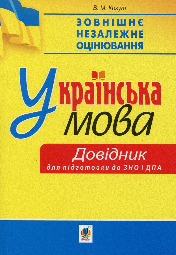 ZNO 2020. Ukrainian Language. A Mini-Handbook For Preparing For The ZNO And DPA / ЗНО 2020. Українська мова. Міні-довідник для підготовки до ЗНО і ДПА Vera Kohut / Вера Когут 2005000015359-1