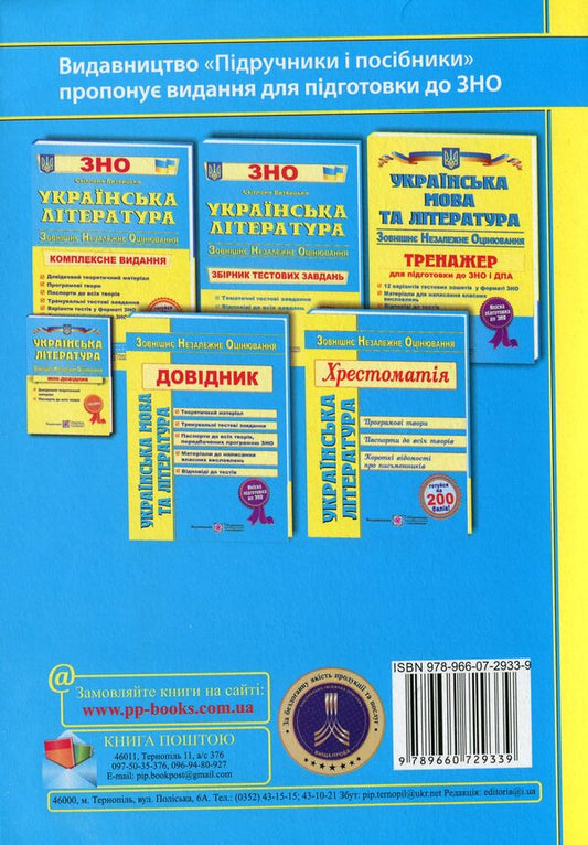 ZNO 2020. Ukrainian literature. Reader / ЗНО 2020. Українська література. Хрестоматія  978-966-07-2933-9-2