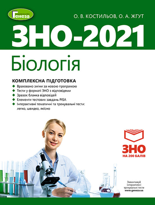 ZNO 2021. Biology. Comprehensive training / ЗНО 2021. Біологія. Комплексна підготовка Александр Костилев 978-966-11-1073-0-1