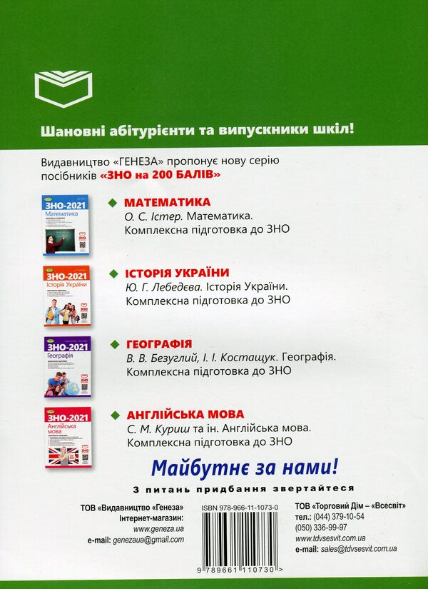ZNO 2021. Biology. Comprehensive training / ЗНО 2021. Біологія. Комплексна підготовка Александр Костилев 978-966-11-1073-0-2